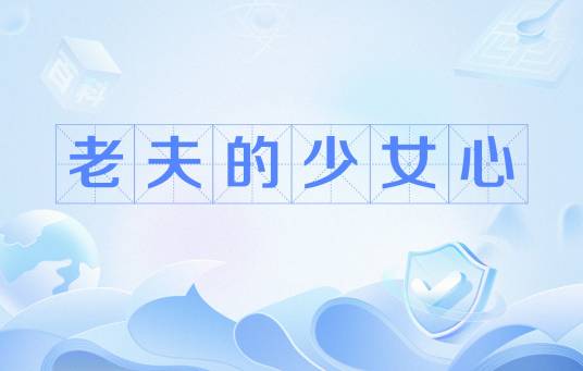老夫的少女心（网络流行语）_百度百科