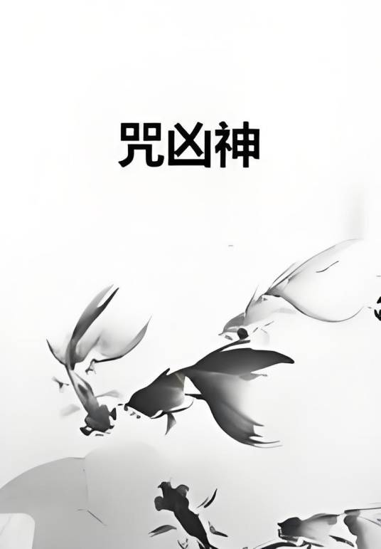 咒凶神_百度百科
