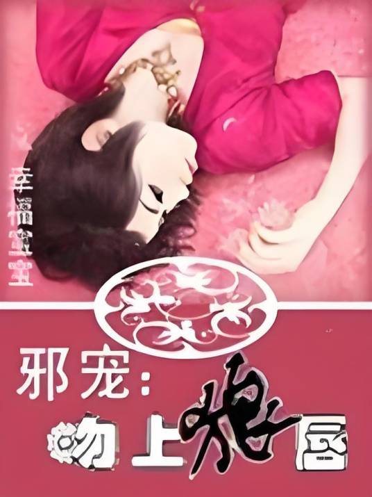 邪宠吻上狼唇_百度百科