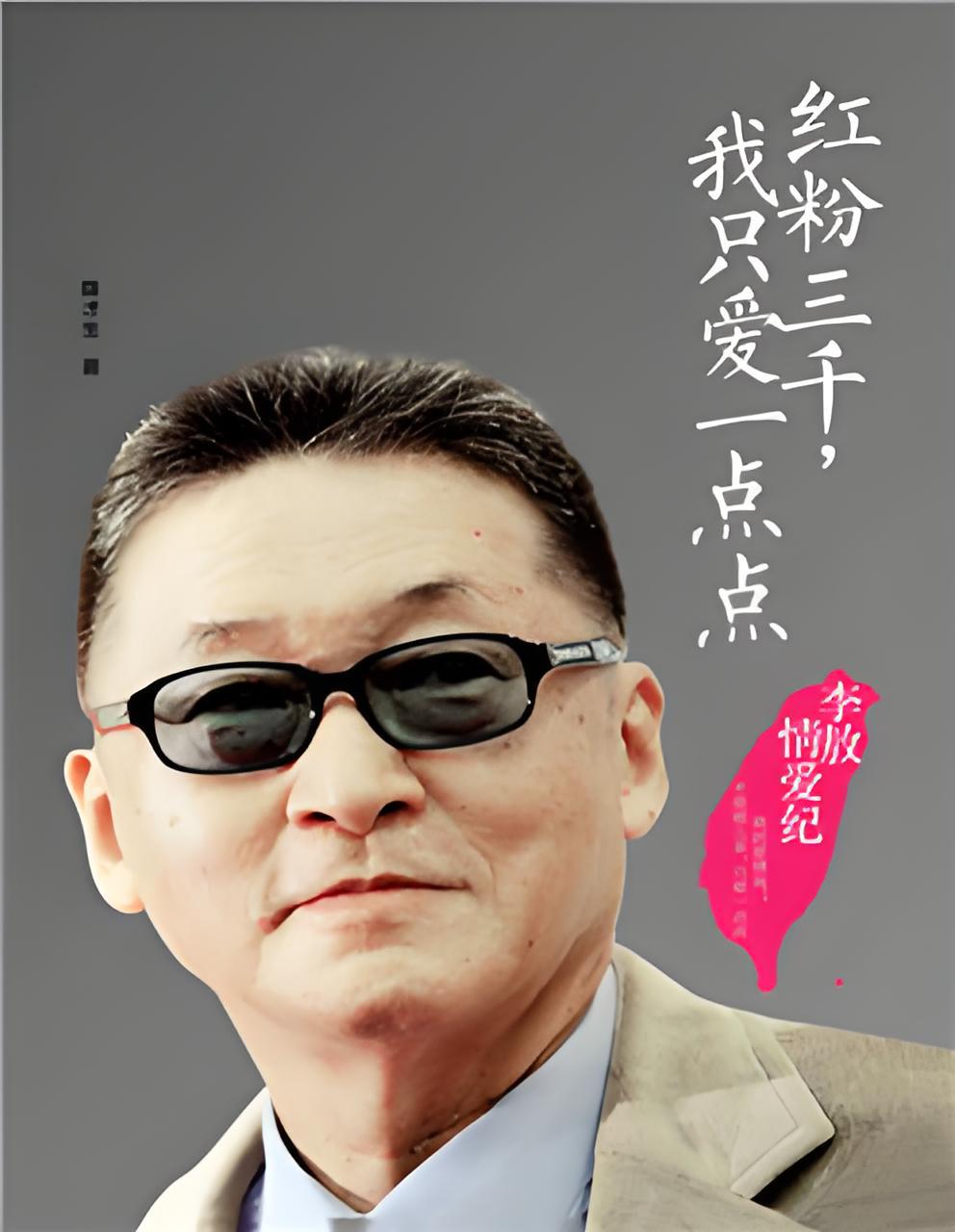 红粉三千,我只爱一点点:李敖情爱纪