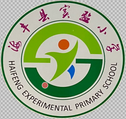 海丰县实验小学