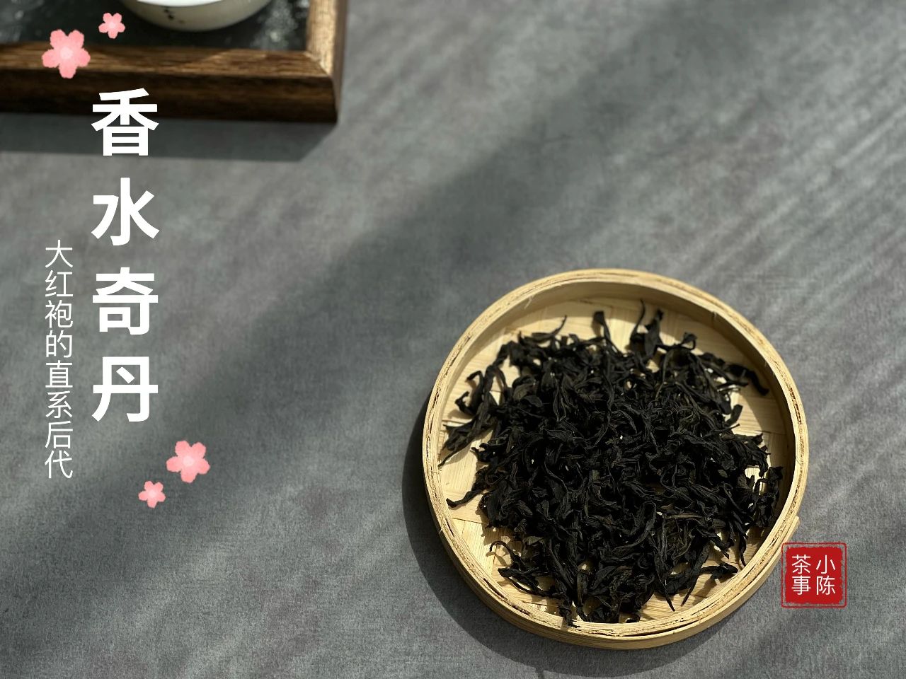 一款颠覆你对奇丹、大红袍家族认知，连名字都是诗的正岩名丛！_百科TA说