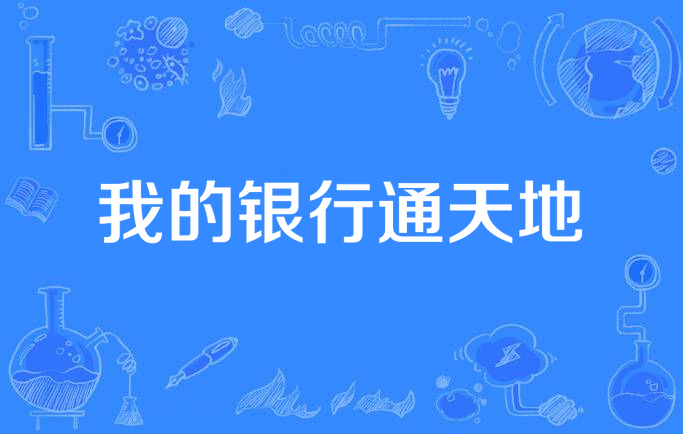 我的银行通天地