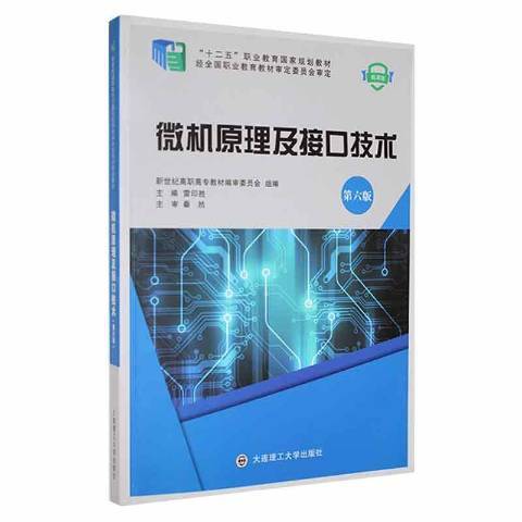 微机原理及接口技术：微课版_百度百科