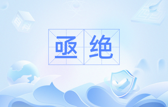 亟绝_百度百科