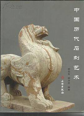 中国历代石刻艺术_百度百科