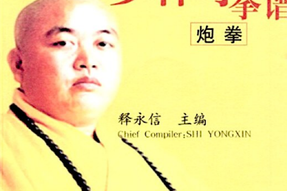 《少林炮拳》是河南人民出版社出版的图书,作者是释永信主编 /p>