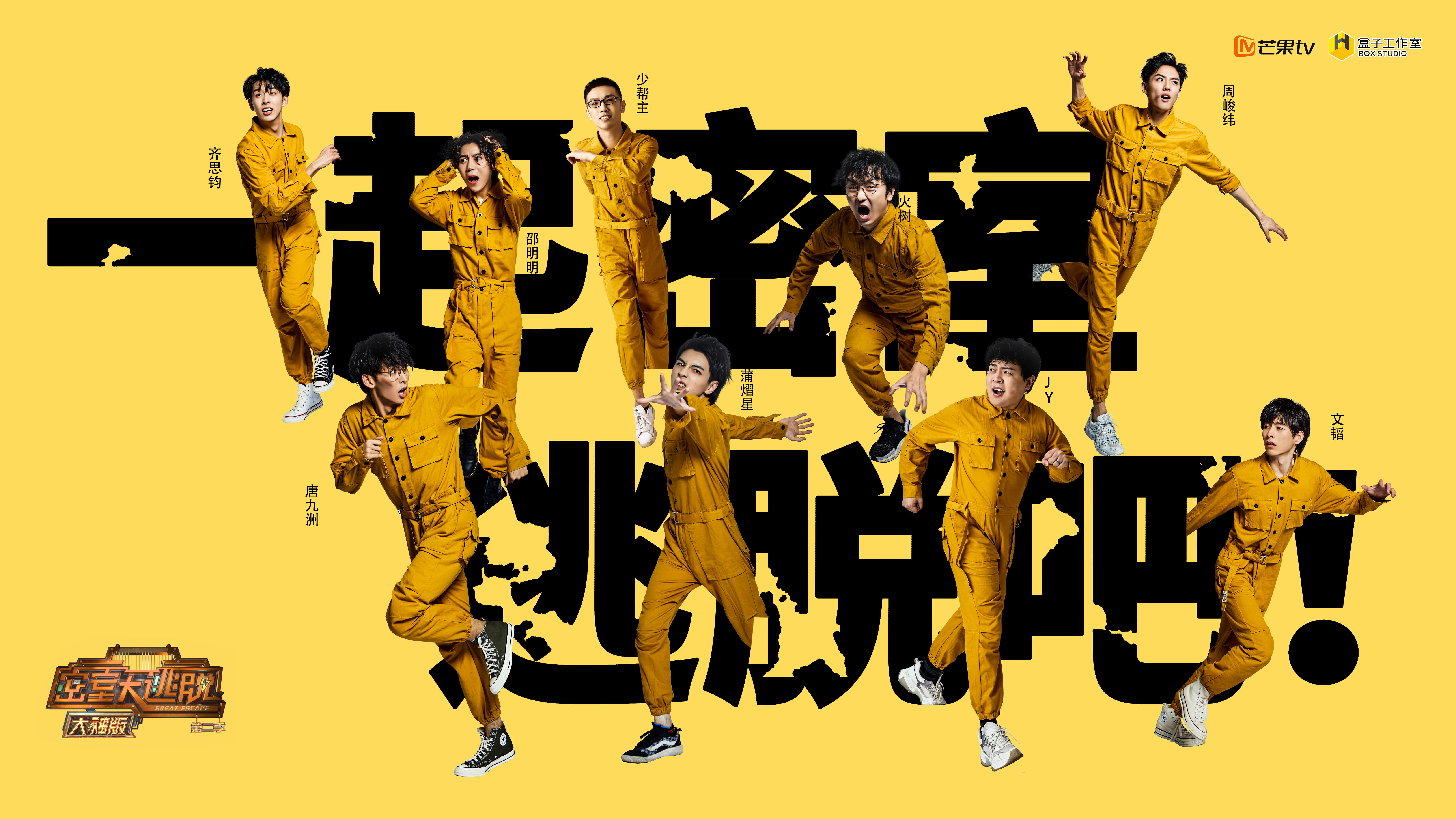 密室大逃脱第二季大神版