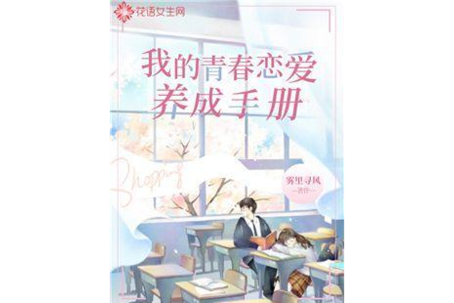 我的青春恋爱养成手册