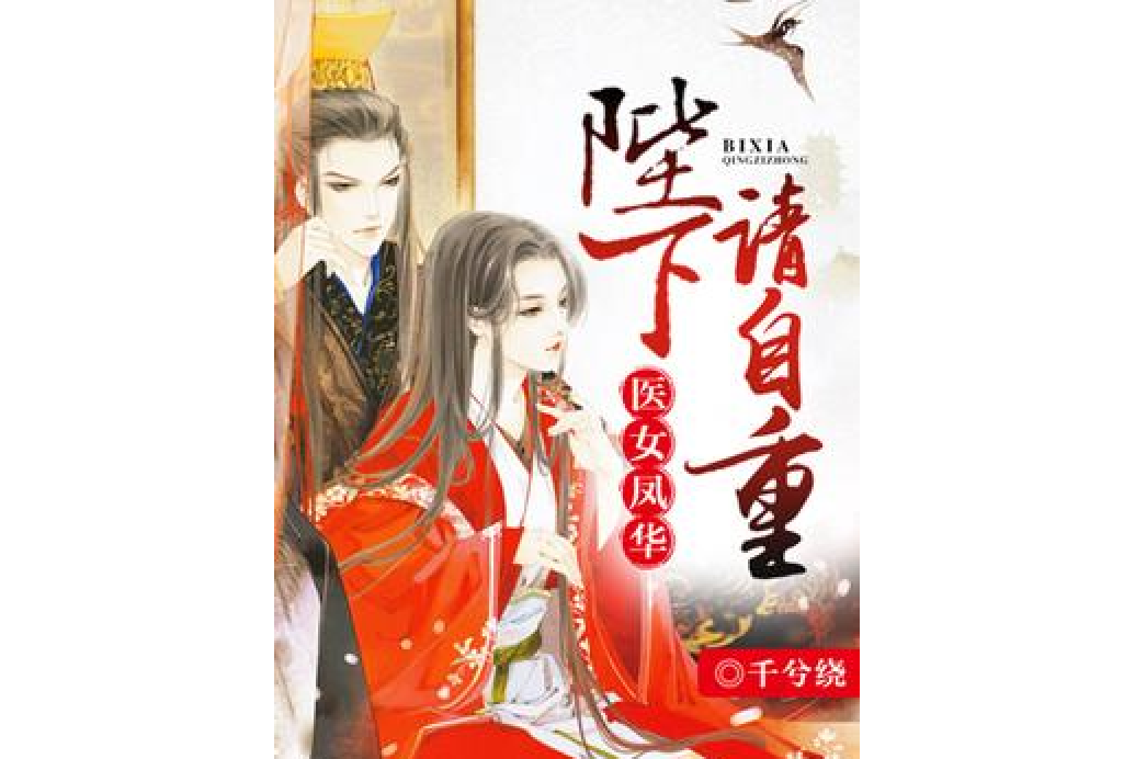 医女凤华:陛下请自重