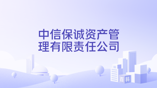 中信保诚资产管理有限责任公司_百度百科