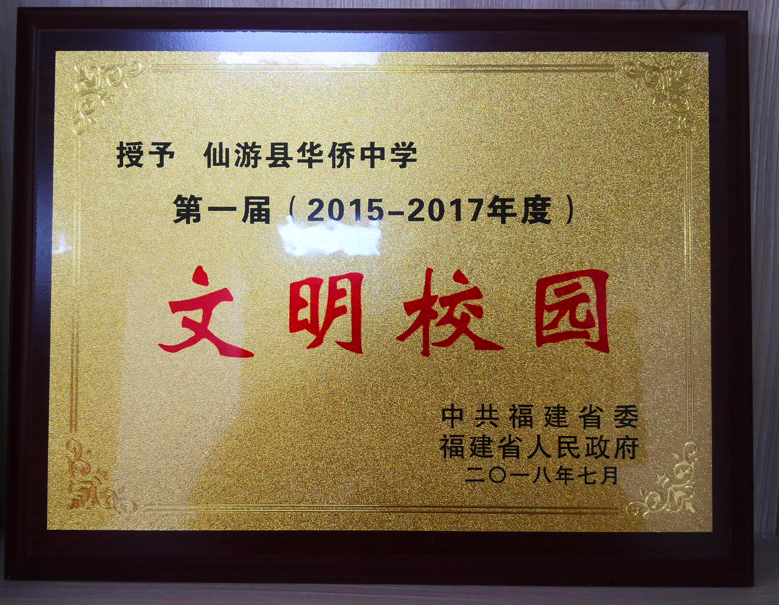 福建省仙游县华侨中学