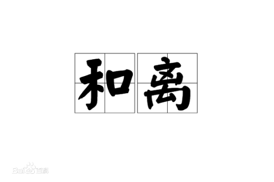和离制度_百度百科