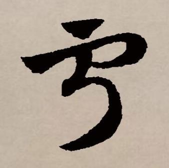 宁（汉语文字）_百度百科