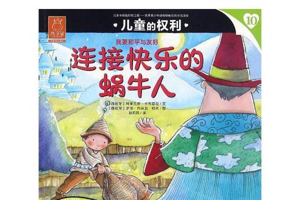 连接快乐的蜗牛人