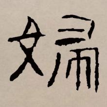 隶书书法