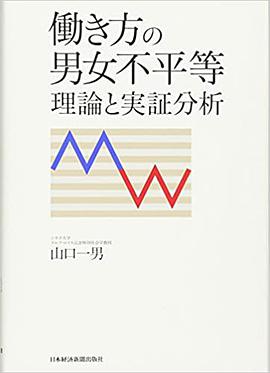 働き方の男女不平等