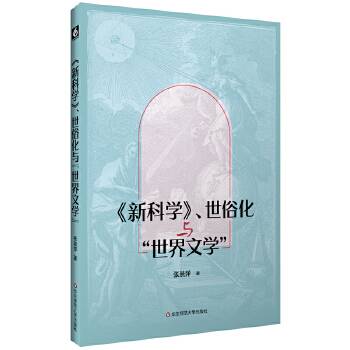 《新科学》、世俗化与“世界文学”_百度百科