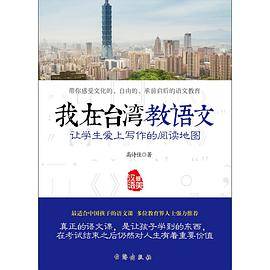 我在台湾教语文：让学生爱上写作的阅读地图_百度百科