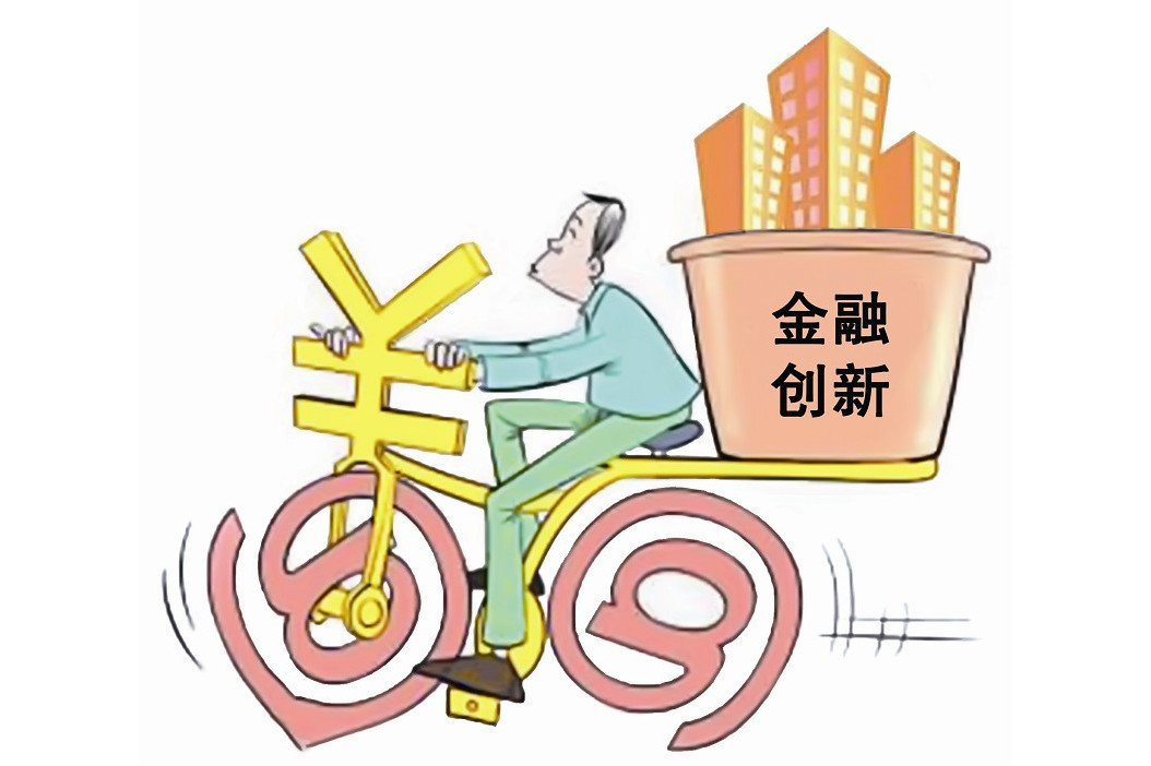 金融创新