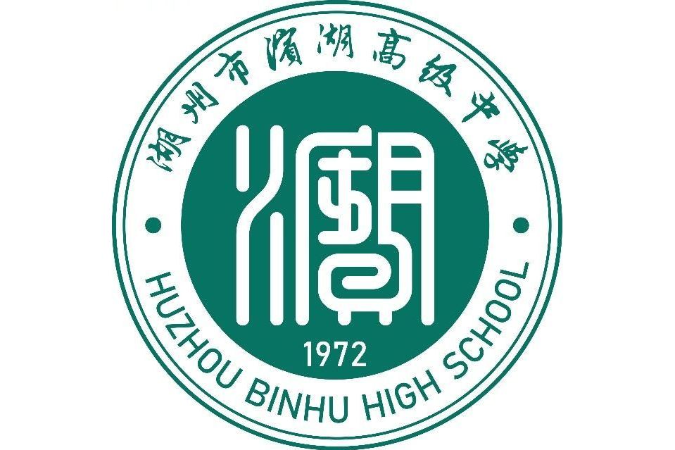  p>湖州市滨湖高级中学,前身为湖州市第五中学高中部,是湖州教育局经