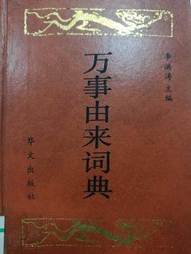 万事由来词典_百度百科