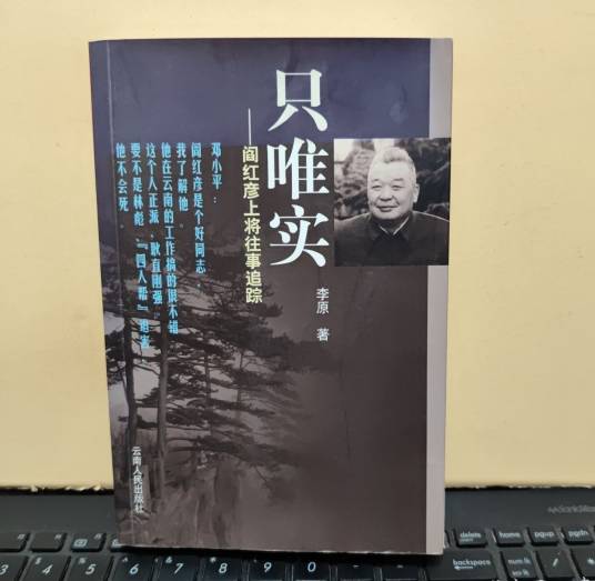 只唯实（阎红彦上将往事追踪）_百度百科