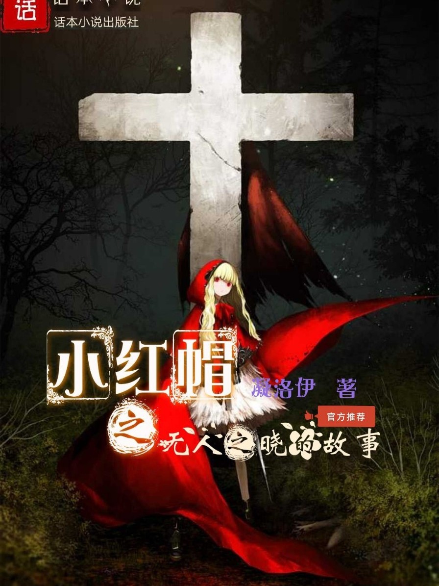 小红帽之无人知晓的故事