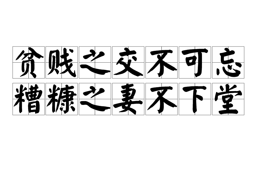 贫贱之交不可忘,糟糠之妻不下堂