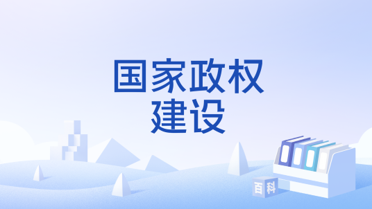 国家政权建设_百度百科