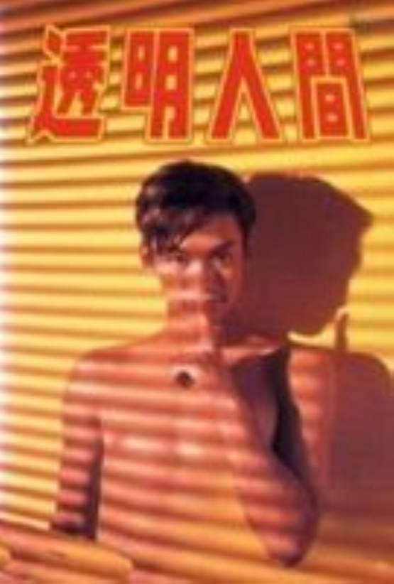 透明人间