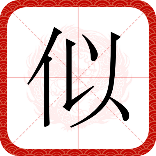 似_百度百科