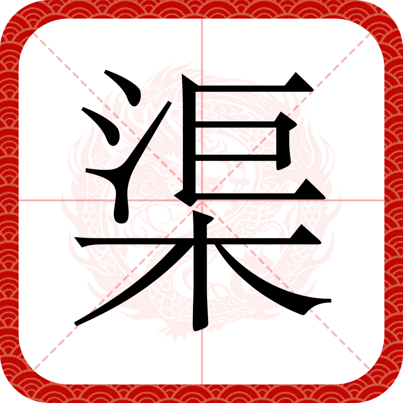 "渠"字最古字形见于战国时期."渠"字的本义指"人工开凿的水道".