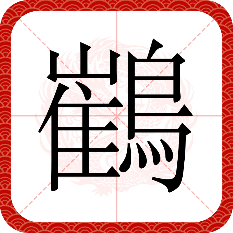  p data-id="gn2logrqo0">   ,异体字: 鹤,拼音hè,注音ㄏㄜˋ,部首鸟