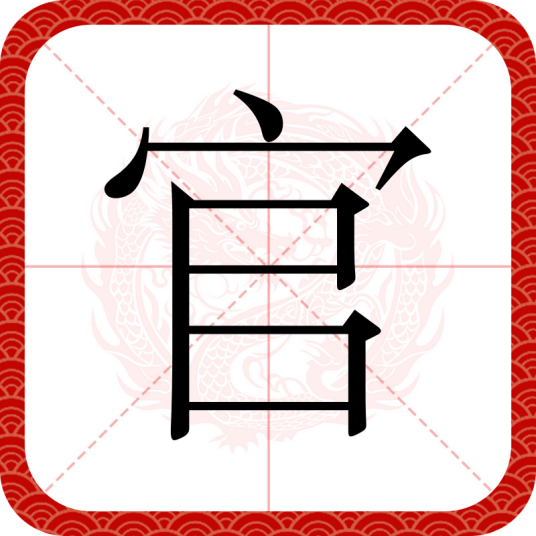 官（汉语文字）_百度百科