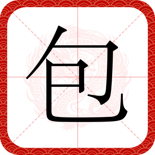 包（汉语汉字）_百度百科