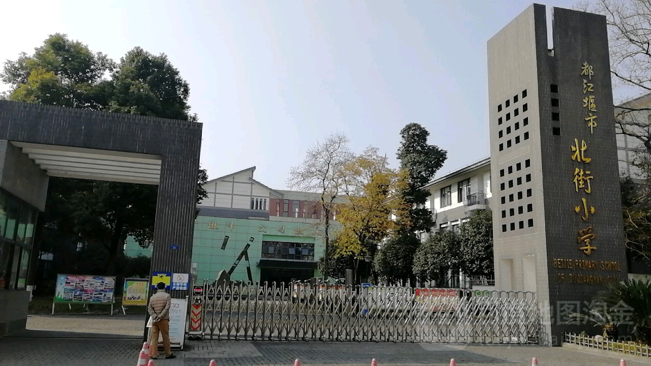都江堰市北街小学