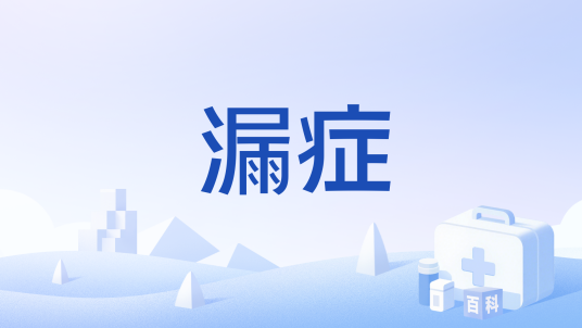 漏症_百度百科