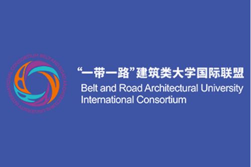 "一带一路"建筑类大学国际联盟
