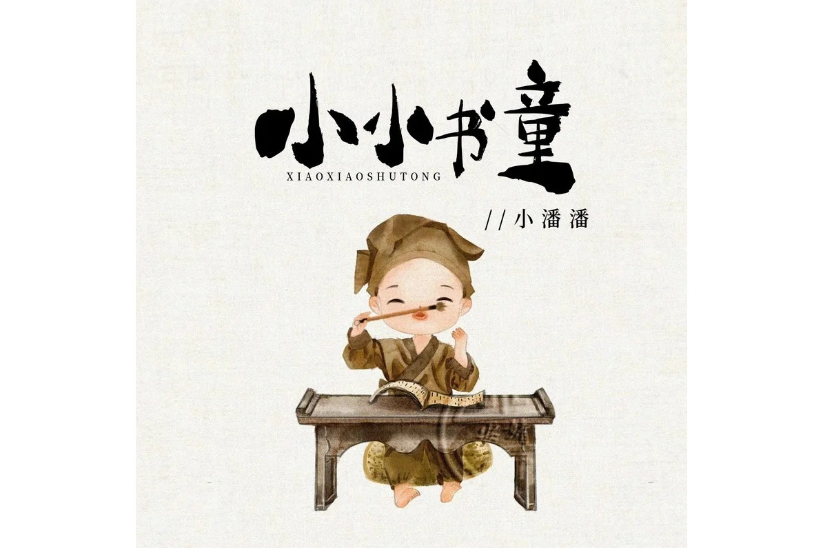 小小书童