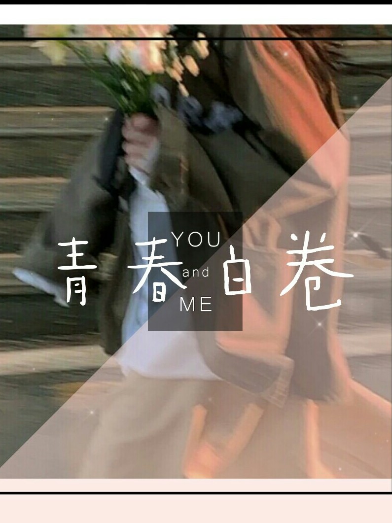 青春白卷(高中篇)