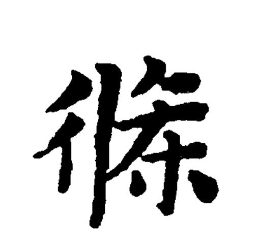  p>条(拼音:tiáo)为汉语一级通用规范汉字(常用字).