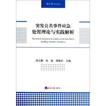 突发公共事件应急处置理论与实践解析_百度百科