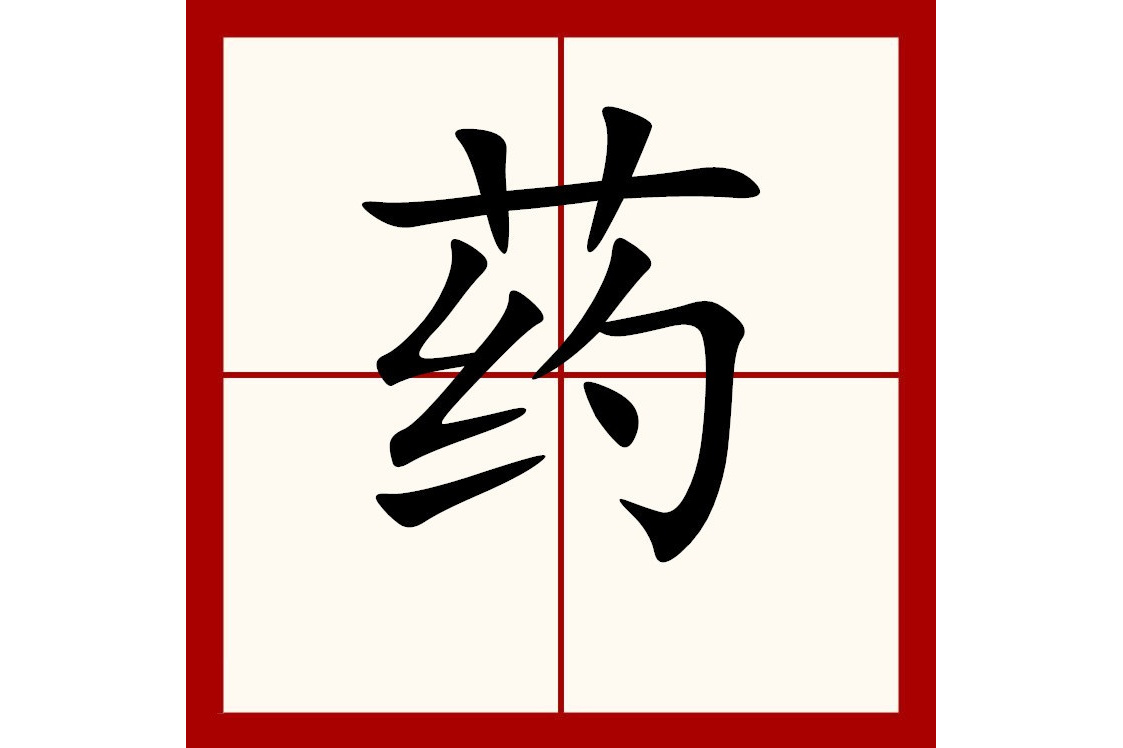 p>药(读yào)是汉字通用规范一级字( a target="_blank" href="/item