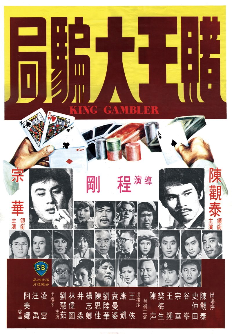  p>《赌王大骗局》是1976年由邵氏兄弟(香港)有限公司制作发行的电影