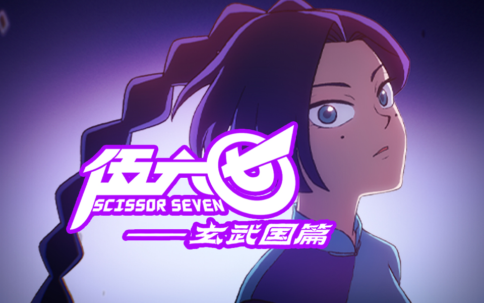 伍六七之玄武国篇