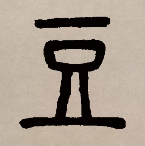  p>豆(拼音:dòu)是汉语通用规范一级汉字(常用字).