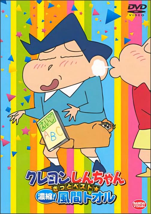 风间彻（漫画《蜡笔小新》及其衍生作品中的角色）_百度百科