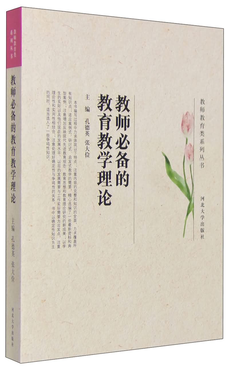 教师必备的教育教学理论