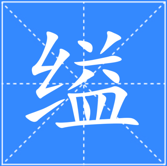 缢_百度百科